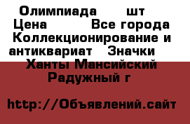 10.1) Олимпиада  ( 2 шт ) › Цена ­ 900 - Все города Коллекционирование и антиквариат » Значки   . Ханты-Мансийский,Радужный г.